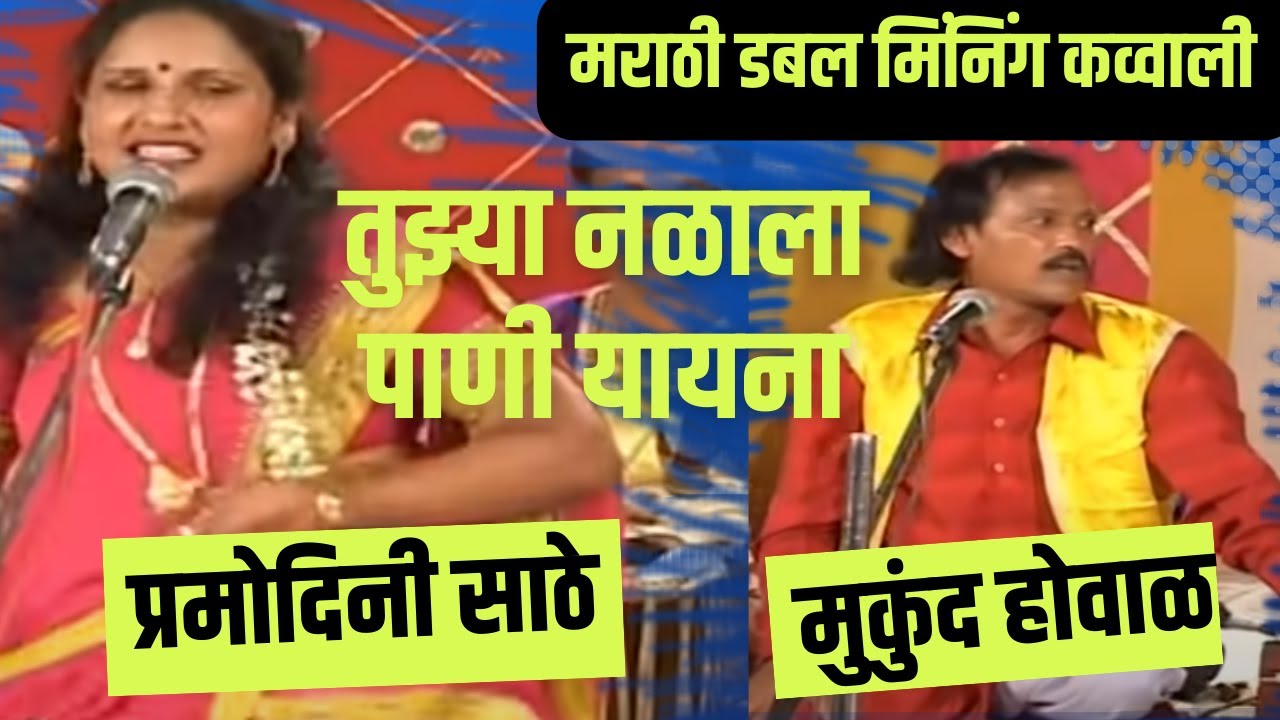 Marathi Qawwali double meaning  Jangi Samna muqabla video Pramodini Sathe vs  मुकूंद,mukuad ovhal 2