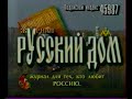 Анонсы и прогноз погоды (Московия, 31.10.1999)