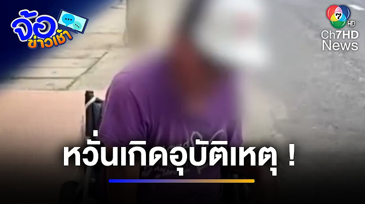 หวาดเสียว ! หญิงเตือนลุงเข็นวีลแชร์กลางถนน หวั่นเกิดอุบัติเหตุ | จ้อข่าวเช้า