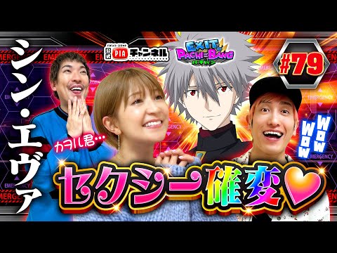 【スマパチ シン・エヴァ】最近絶不調のかねちーが開始早々覚醒！りんたろーの丸刈り頭突きPUSHも飛び出す中！元モー娘。矢口真里のセクシー確変が今回も炸裂！丨EXITのPACHI⇄BANG#79