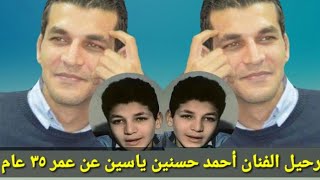 رحيل الفنان أحمد حسنين ياسين عن عمر  ٣٥ عام