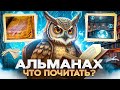 СПЕЦВЫПУСК - АЛЬМАНАХ // ЧТО ПОЧИТАТЬ // Злотницкий, Головин, Мой край и Книжный поезд