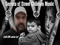 Secrets Of Street Children Music Translated Into English موسيقى أطفال الشوارع مترجم للإنجليزية 