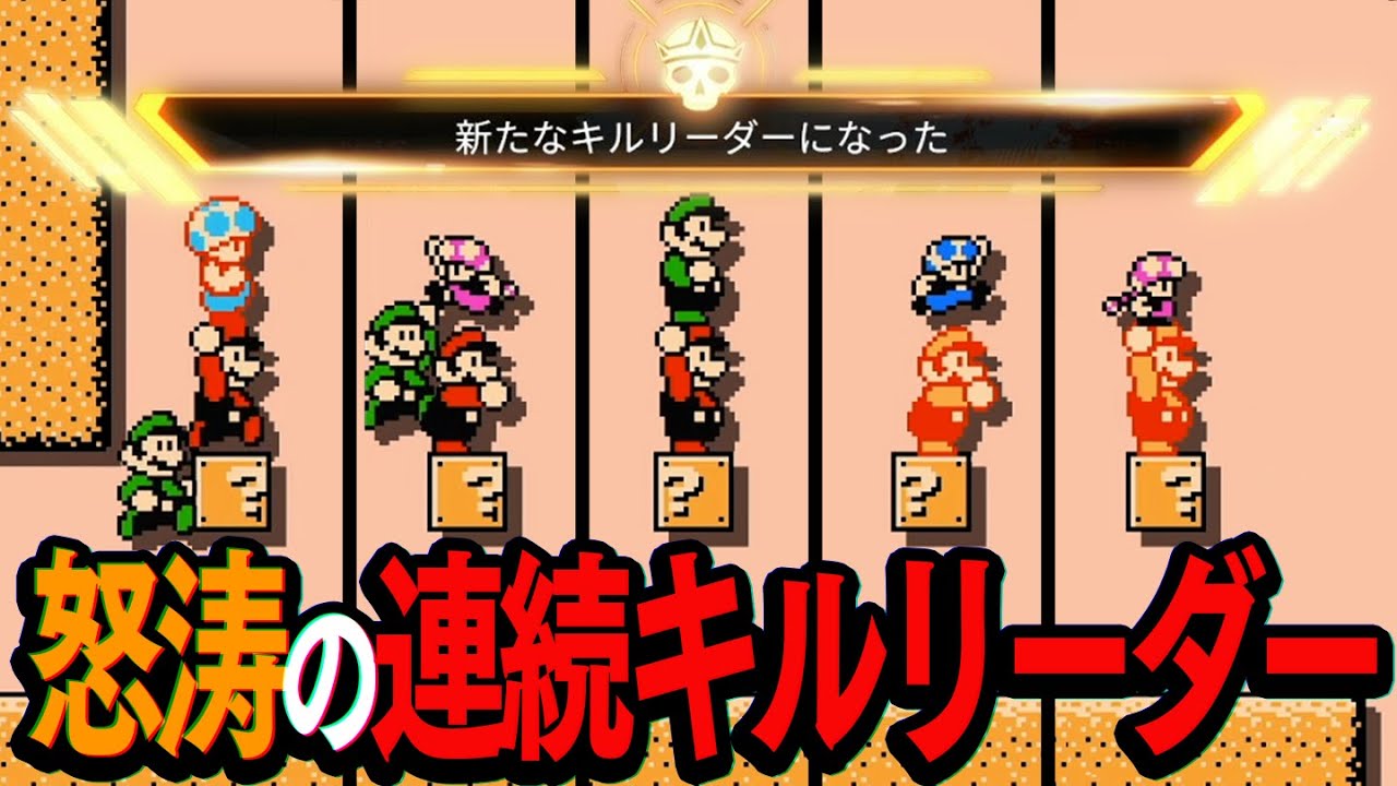怒涛の連続キルで試合をぶっ壊しましたww【マリオメーカー2】
