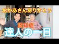 #40 認知症95歳おばあちゃん達人の一日介護日誌vlog