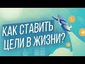 Как правильно выбрать цель? Какой должна быть ваша цель?