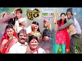 Nepali Serial Juthe (जुठे) Episode 29 || October 13-2021 By Raju Poudel Marichman Shrestha