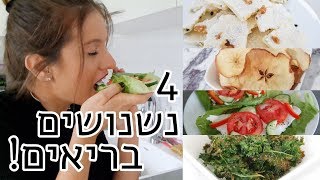 4 רעיונות לנשנושים בריאים, טעימים וקלים! טוב לדיאטת 17 הימים! #מתכוניםיובלששון