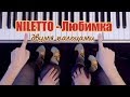 NILETTO - Любимка / ЛЕГКО ДВУМЯ ПАЛЬЦАМИ на пианино + текст
