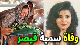 عااجل: وفاة الفنانة سمية قيصر منذ قليل فى المستشفى والسبب صادم وسط حزن كبير من اسرتها والنجوم شائعه!