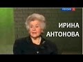 Линия жизни. Ирина Антонова. Канал Культура