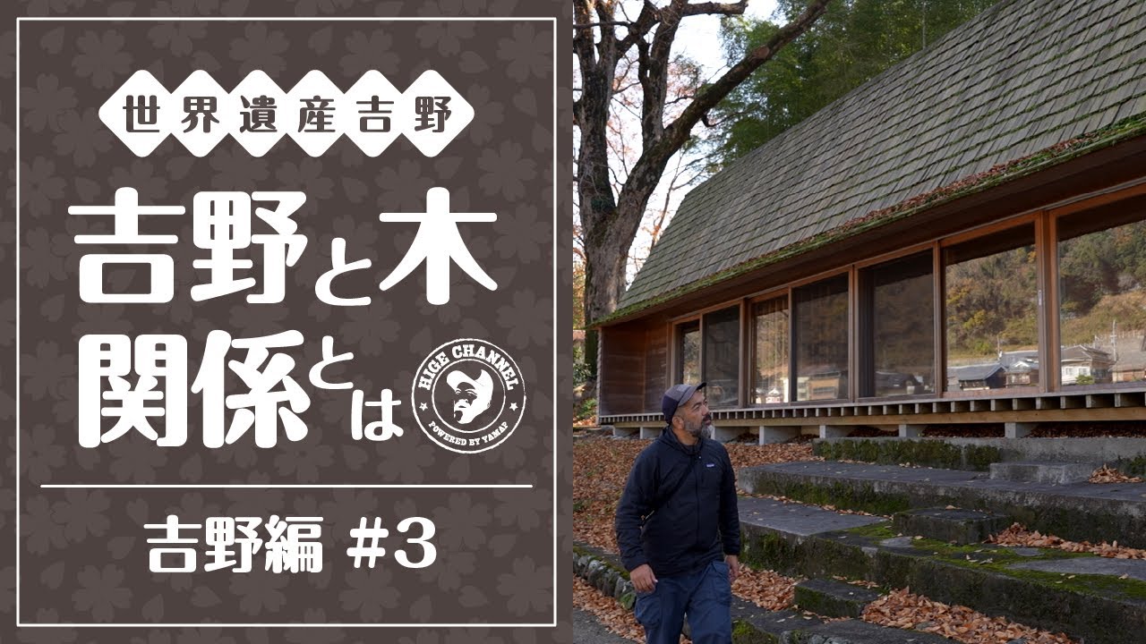 【スゴイぞ！吉野の木】名建築に美しい森。世界に誇る吉野の木材を学ぶ