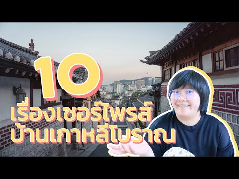 10 เรื่องเซอร์ไพรส์จากบ้านเกาหลีโบราณ - KHEM KOREA