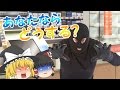 【ゆっくり茶番】これで安心!コンビニ強盗の最強対処法考察!!