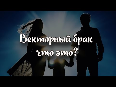 Векторный брак: что это, преимущества и недостатки, сочетания