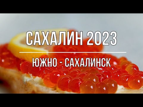 САХАЛИН 2023. ОБЗОР ЮЖНО - САХАЛИНСКА