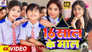 #video कॉमेडी गाना | 16 साल के माल | #Ansh Babu & #Bipasa Singh | 16 Sal Ke Mal | Comedy Video Gana