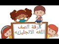 غرفة الصف اللغة الإنجليزية الصف الثالث 