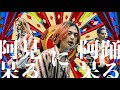 w.o.d. - 踊る阿呆に見る阿呆 [OFFICIAL MUSIC VIDEO]