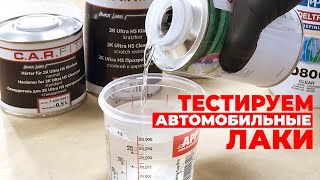 видео: Автомобильные Лаки. ☝☝ Тест 6-ти популярных автолаков картинка: Автомобильные Лаки. ☝☝ Тест 6-ти популярных автолаков