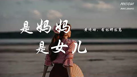 是妈妈是女儿 - 黄绮珊、希林娜依高「我希望你被爱着  我希望你要快乐」【动态歌词/Pinyin Lyrics】 - 天天要闻