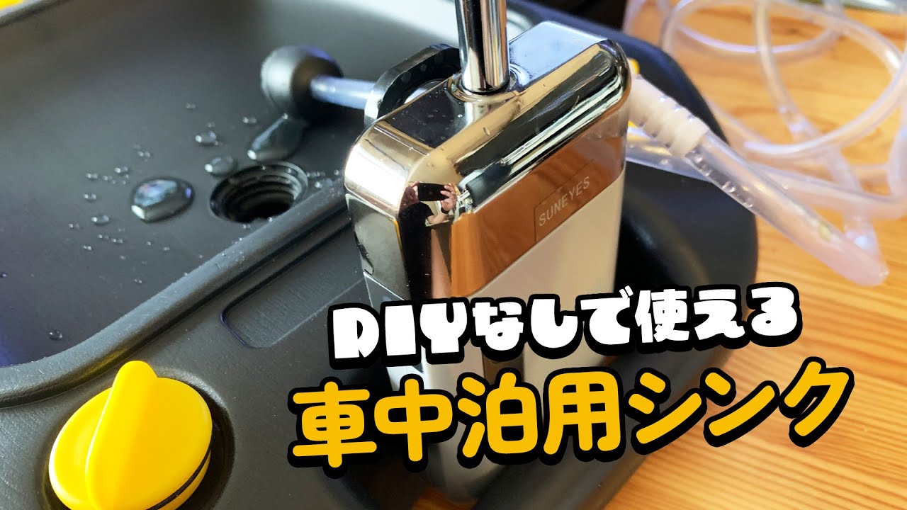 DIYなし車中泊用シンク・洗面台 #車中泊 #エコノライン - YouTube
