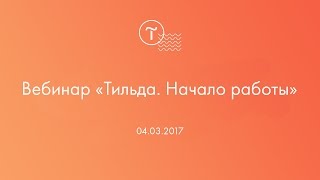 Вебинар «Тильда. Начало работы». 04.03.2017 Вебинар «Тильда. Начало работы». 04.03.2017