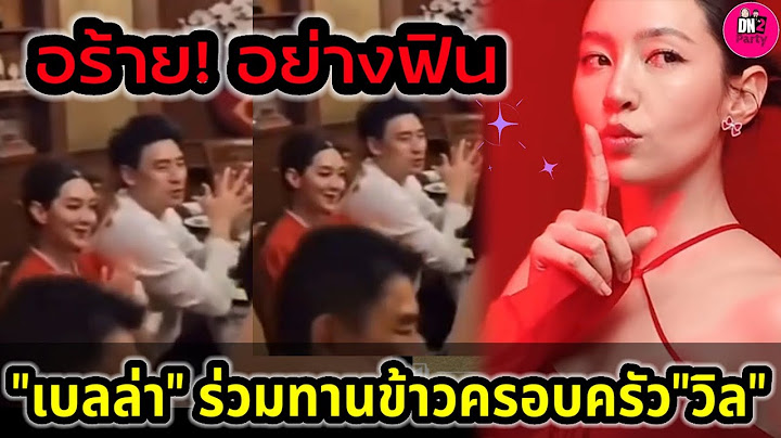 อร้าย! อย่างฟิน "เบลล่า" ร่วมทานข้าวพร้อมหน้าครอบครัว"วิล ชวิณ" #เบลล่าราณี #วิลเบลล่า