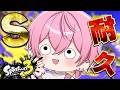 【S耐久】ゲーム下手なボクだけどSまで行くから見守ってて！！！！【スプラトゥーン3】【STPR/AMPTAK】【けちゃ】