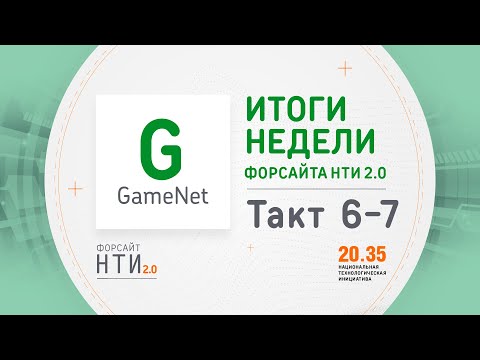 GameNet на Форсайте НТИ. Такт 6-7
