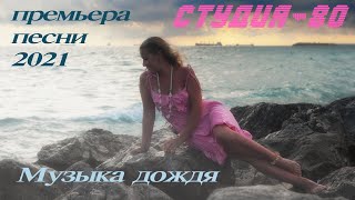 ❣Студия-80(Elen Cora) - Музыка Дождя ( Премьера 2021 )☔