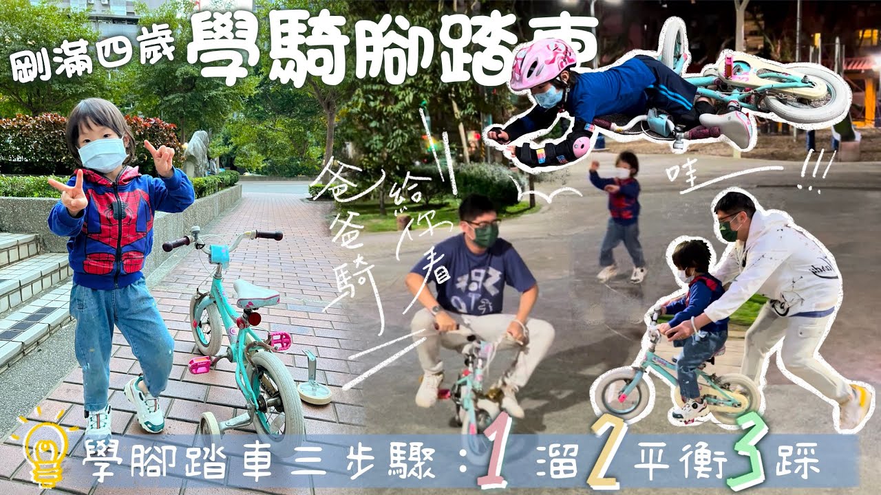 剛滿四歲挑戰新技能～呀呀學騎腳踏車｜學腳踏車三步驟｜2022.11