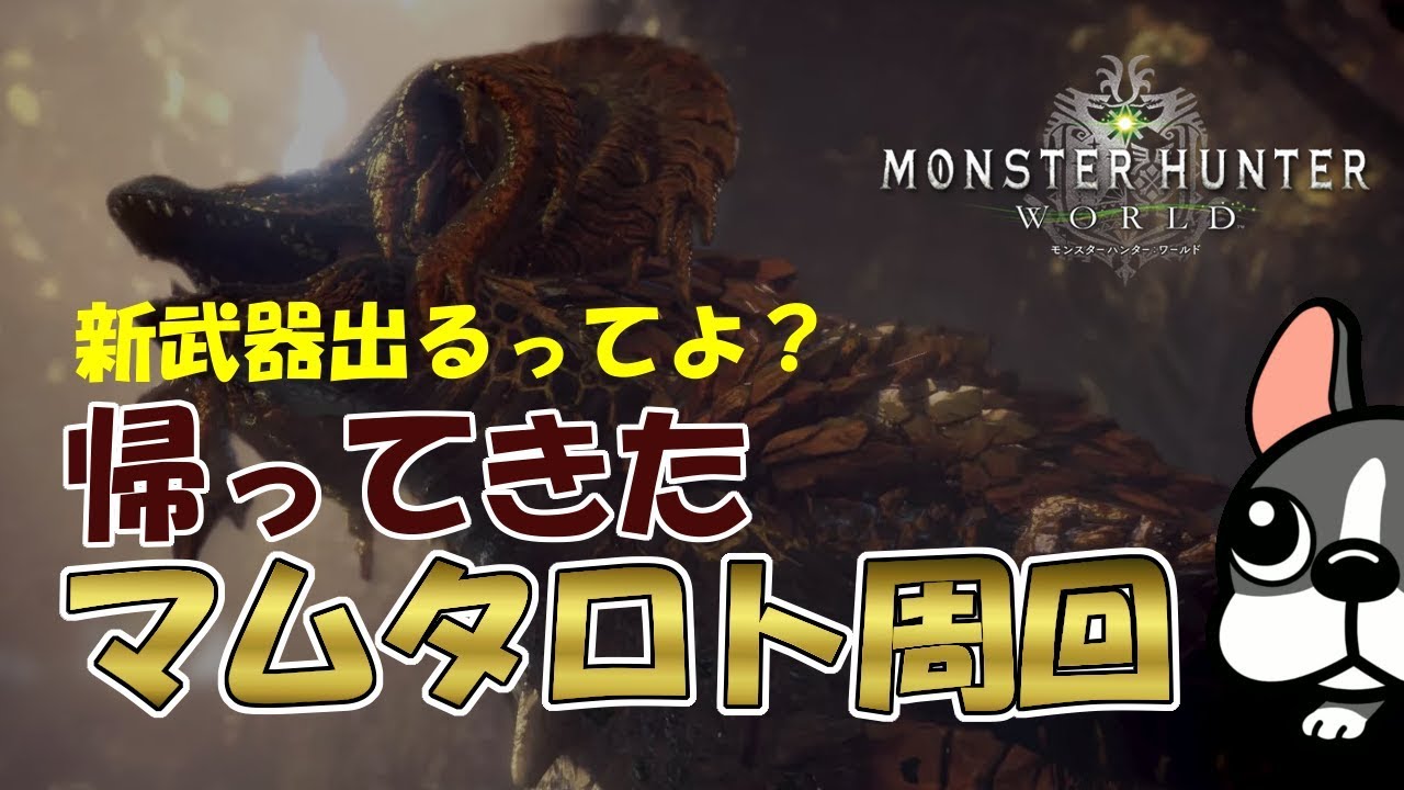 Mhw実況 Ps4 帰ってきたマムタロト周回 モンハンワールド Youtube