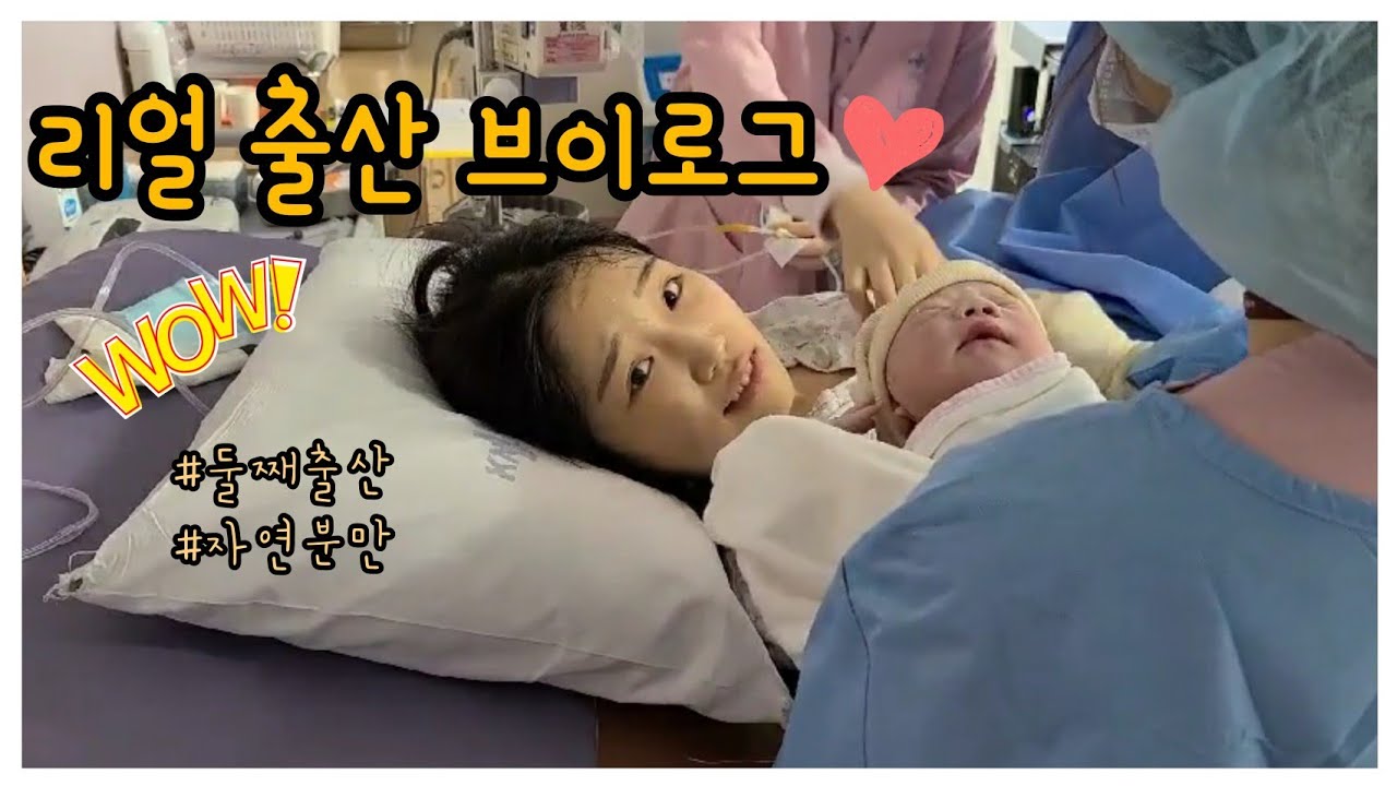 [VLOG] 둘째 출산 브이로그 👶🍼 | 리얼출산과정 | 자연분만 | 임신39주6일 | 출산후기 - YouTube
