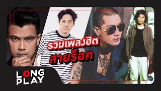 รวมเพลงฮิต สาย ร็อค KALA, ZEAL, POTATO, CLASH【LONGPLAY】