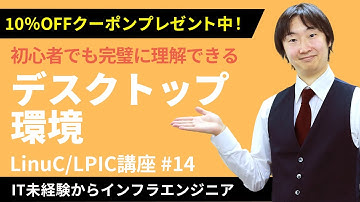 【LinuC/LPIC合格講座】「デスクトップ環境」を完全理解！クーポンは概要欄から【ITエンジニア基礎入門】#14