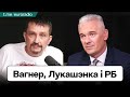 Угрозы ЧВК Вагнер в РБ, Лукашенко пытается выкрутиться, инсайды из МИДа режима / Ковалевский. Идея Х