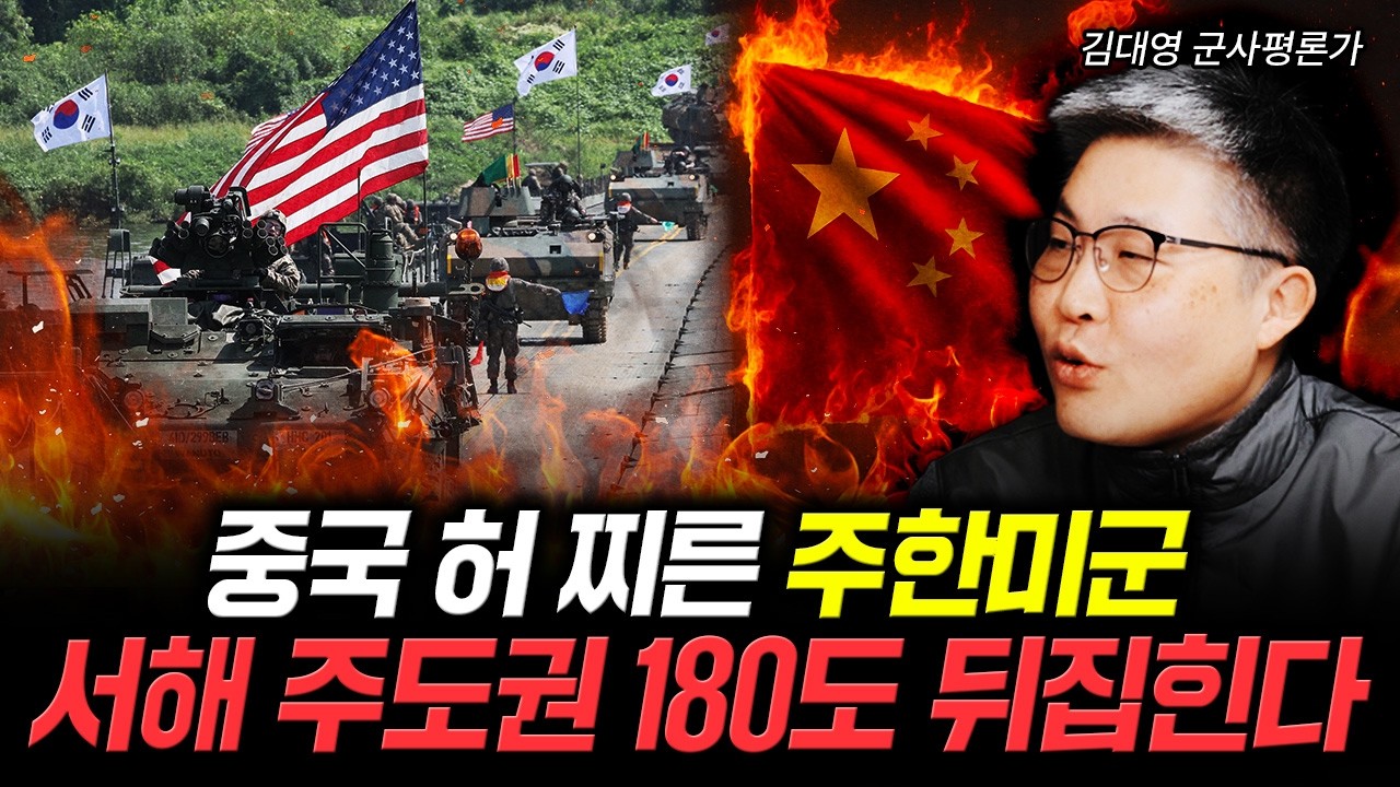 심상치 않은 주한미군 분위기. 중국 일본은 환장할 지경 | 김대영 군사평론가 1부