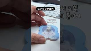 내. 굿. 내. 만 - 내 굿즈 내가 만들기 ???? #비투비 #서은광