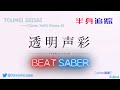 【Beat Saber】TOUMEI SEISAI - Full Combo - Kizuna AI (Cover.YuNi) - With Body-tracking by LIV