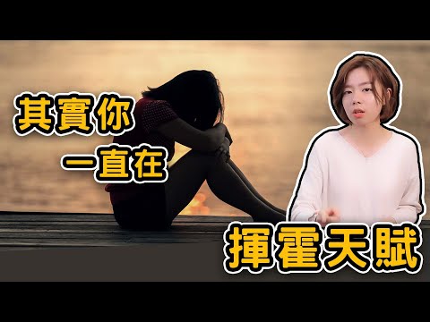 你沒出息，是因為沒搞清楚自己的個人定位!｜【閱部客】