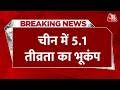 Breaking News: China में 5.1 तीव्रता का भूकंप, 2 घंटे में 8 बार हिली धरती, राहत और बचाव कार्य जारी
