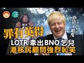 20210220K【罪有英得】LOTR牽出BNO乞兒，港移民顧問強烈恥笑  |  芒向快報