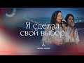 Я сделал свой выбор - СКИНИЯ//WORSHIP