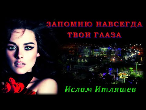 Ислам Итляшев - Запомню Навсегда Твои Глаза | Шансон Юга