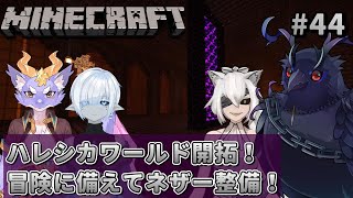 【#Minecraft】チームハレシカワールド  新しい冒険に備えてネザーの交通整備！ #44 【#コラボ配信 】