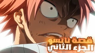 طفل يتيم يربيه ملك التنانين ويعلمه سحر قاتل التنانين | ملخص انمي Fairy tail الجزء الثاني