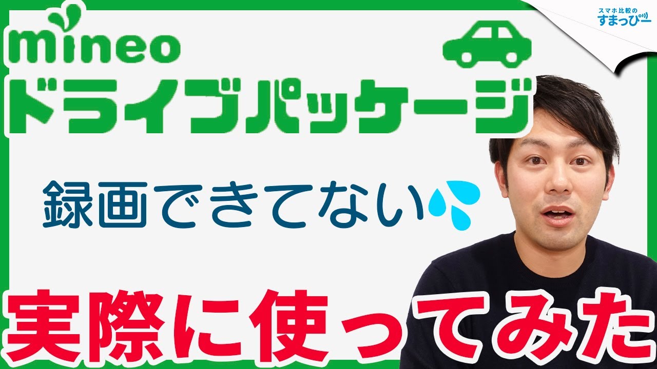 発展途上】mineo（マイネオ）「ドライブパッケージ」を実際に使って