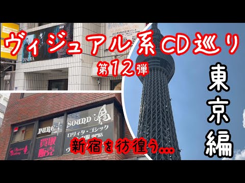 新宿を彷徨う...ヴィジュアル系CD巡り東京編｜第１２弾【ブイおん２７】