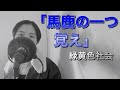 役者が歌う🎤馬鹿の一つ覚え/緑黄色社会